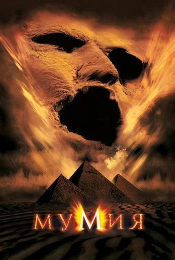 Мумия (1999) онлайн бесплатно